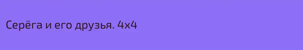 Серёга и его друзья. 4х4
